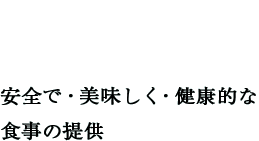 安全で・美味しく・楽しい食事は、衛生的な厨房から